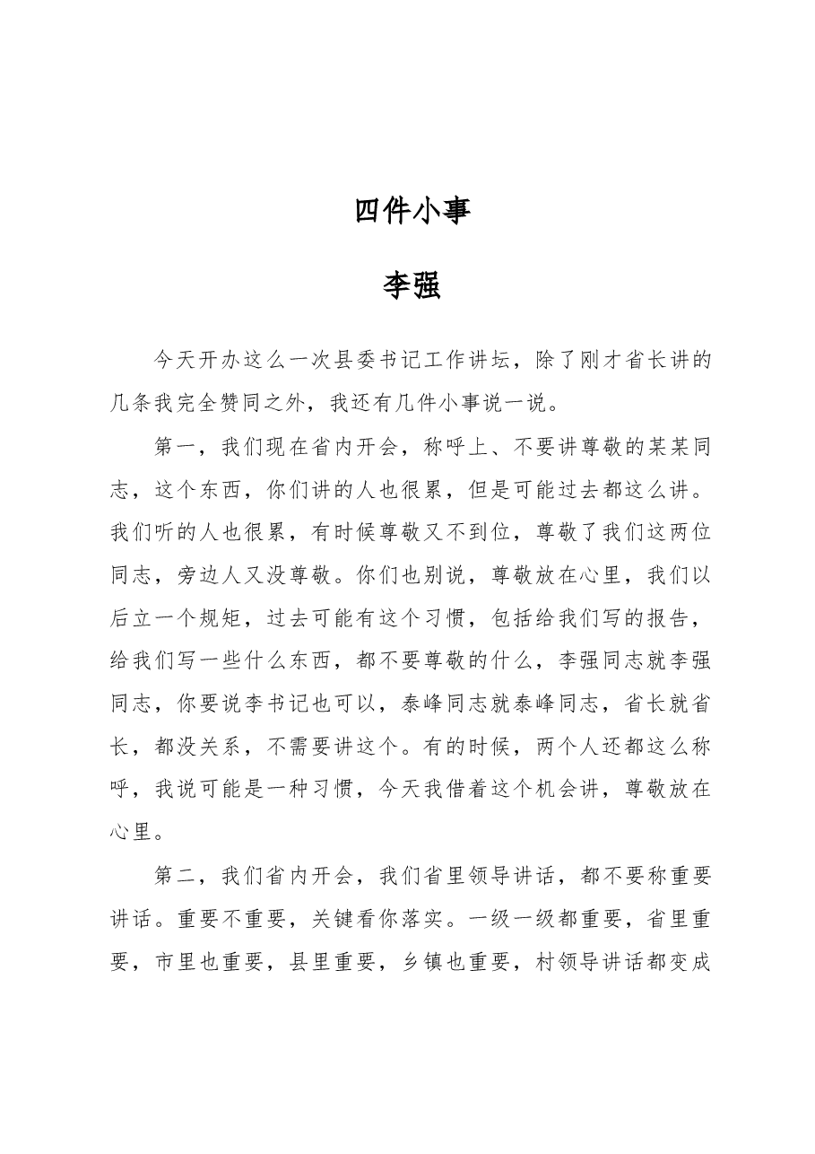 李强:四件小事.docx,第1页预览