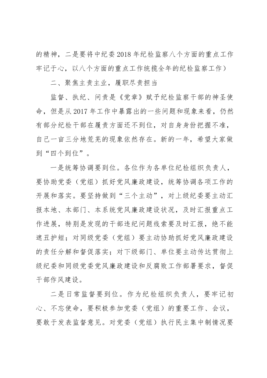 在全县纪检监察干部述责述廉测评会上的讲话.docx,第2页预览