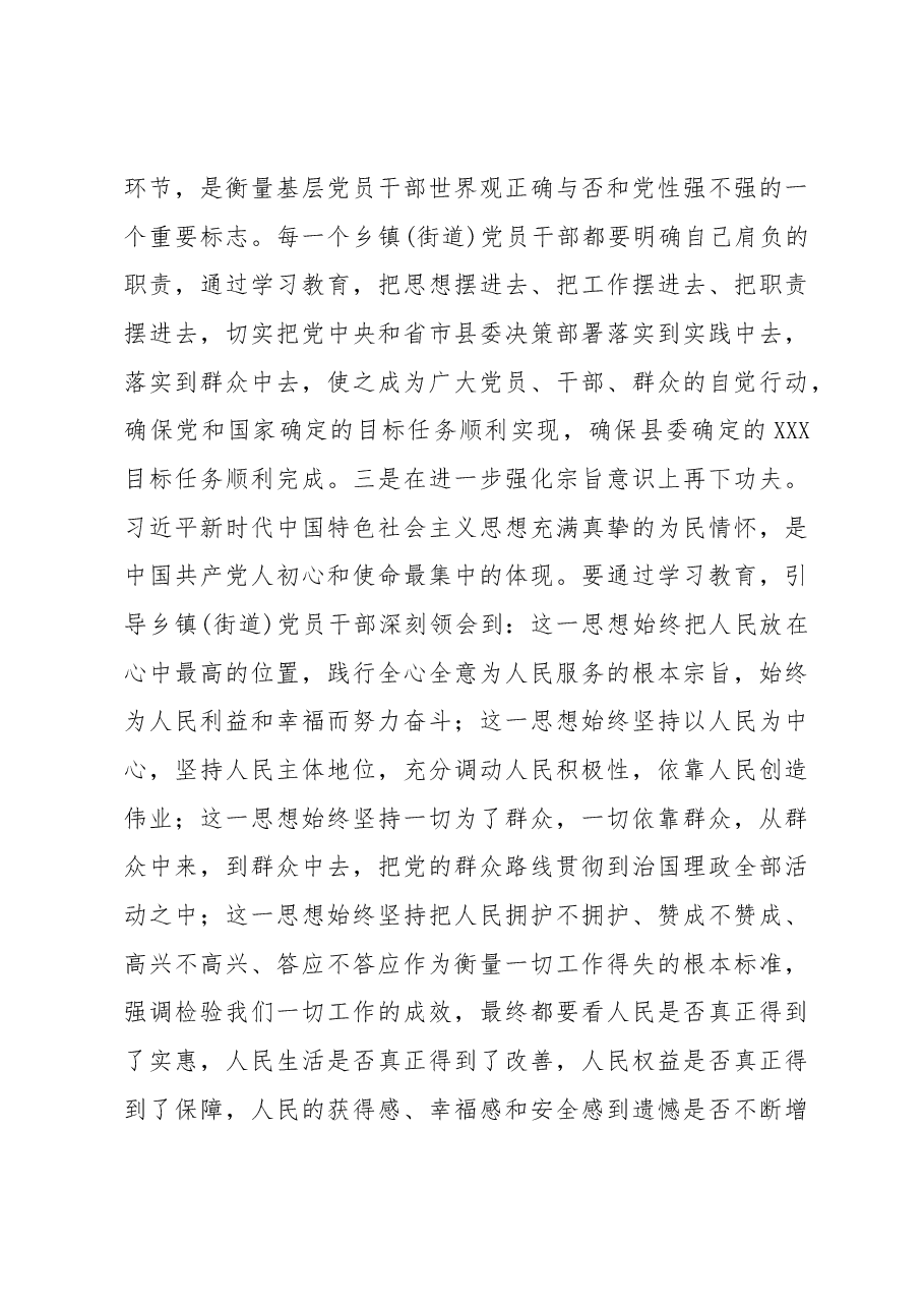 在全县乡镇(街道)开展不忘初心牢记使命主题教育推进会议上的讲话.docx,第3页预览
