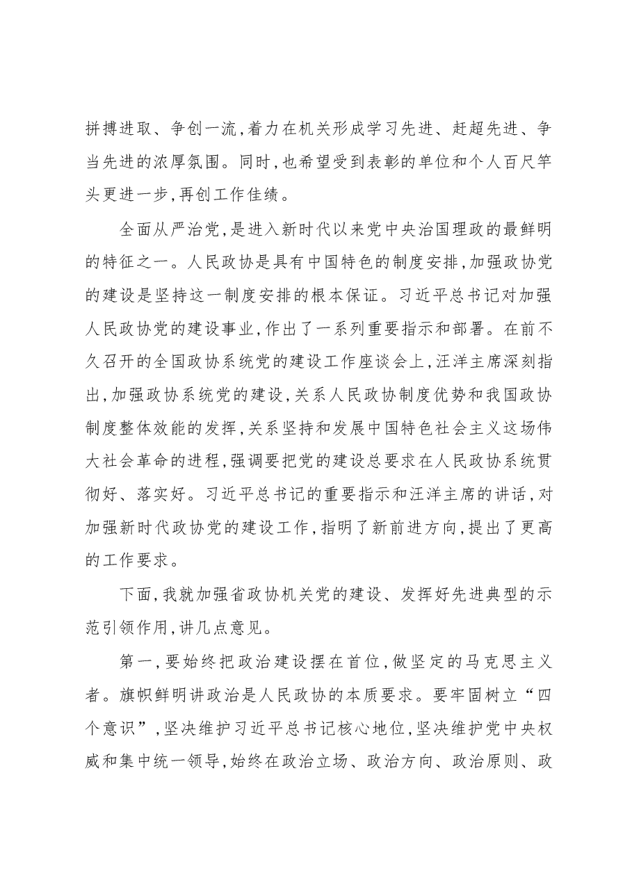 在省政协庆祝建党九十七周年表彰大会上的讲话.docx,第2页预览