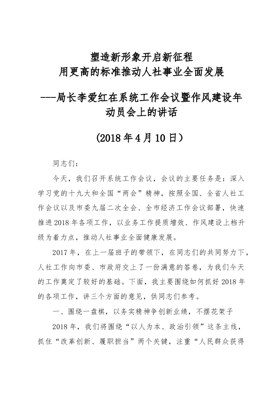李爱红:在系统工作会议暨作风建设年动员会上的讲话.docx,第1页预览