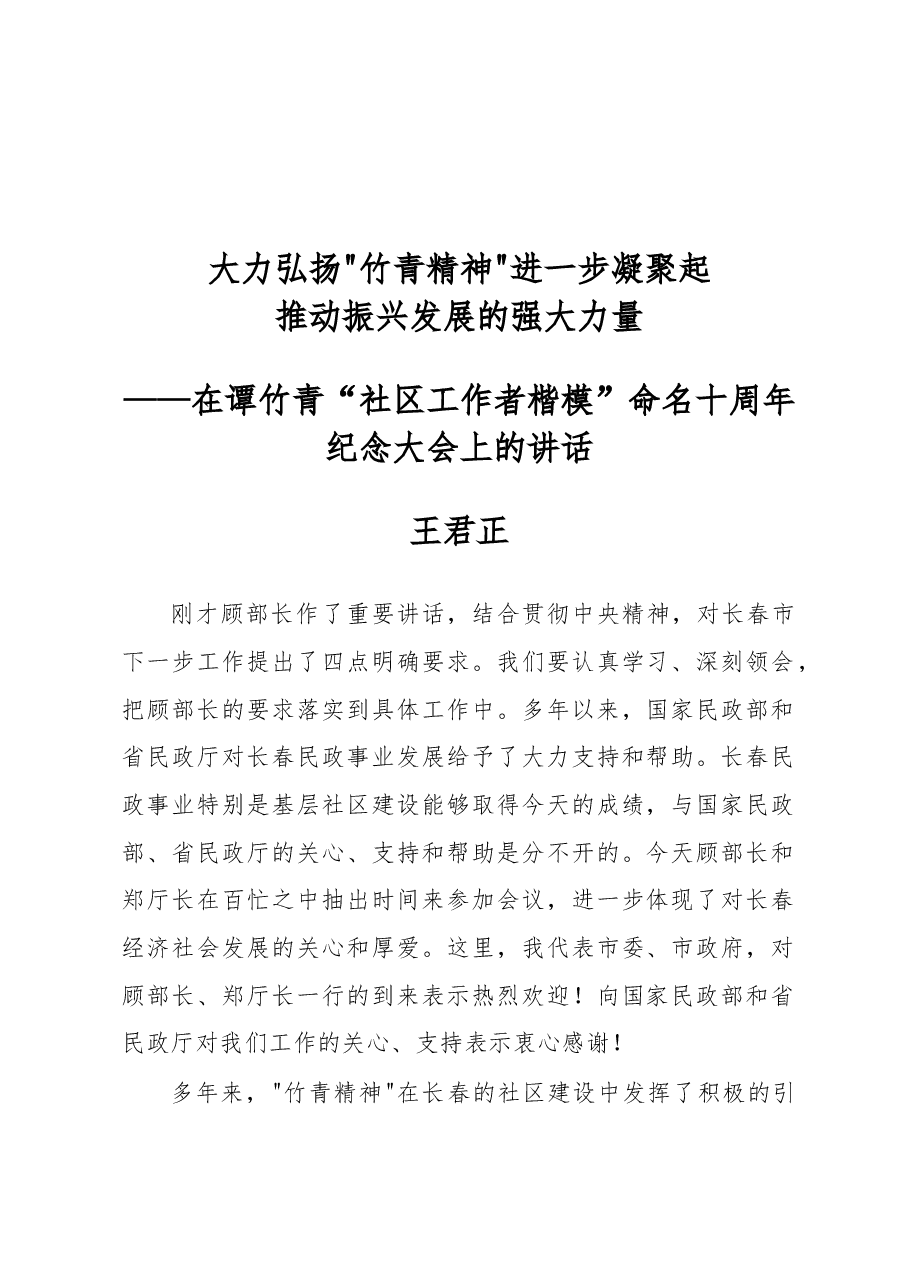 王君正:大力弘扬“竹青精神”进一步凝聚起推动振兴发展的强大力量.docx,第1页预览