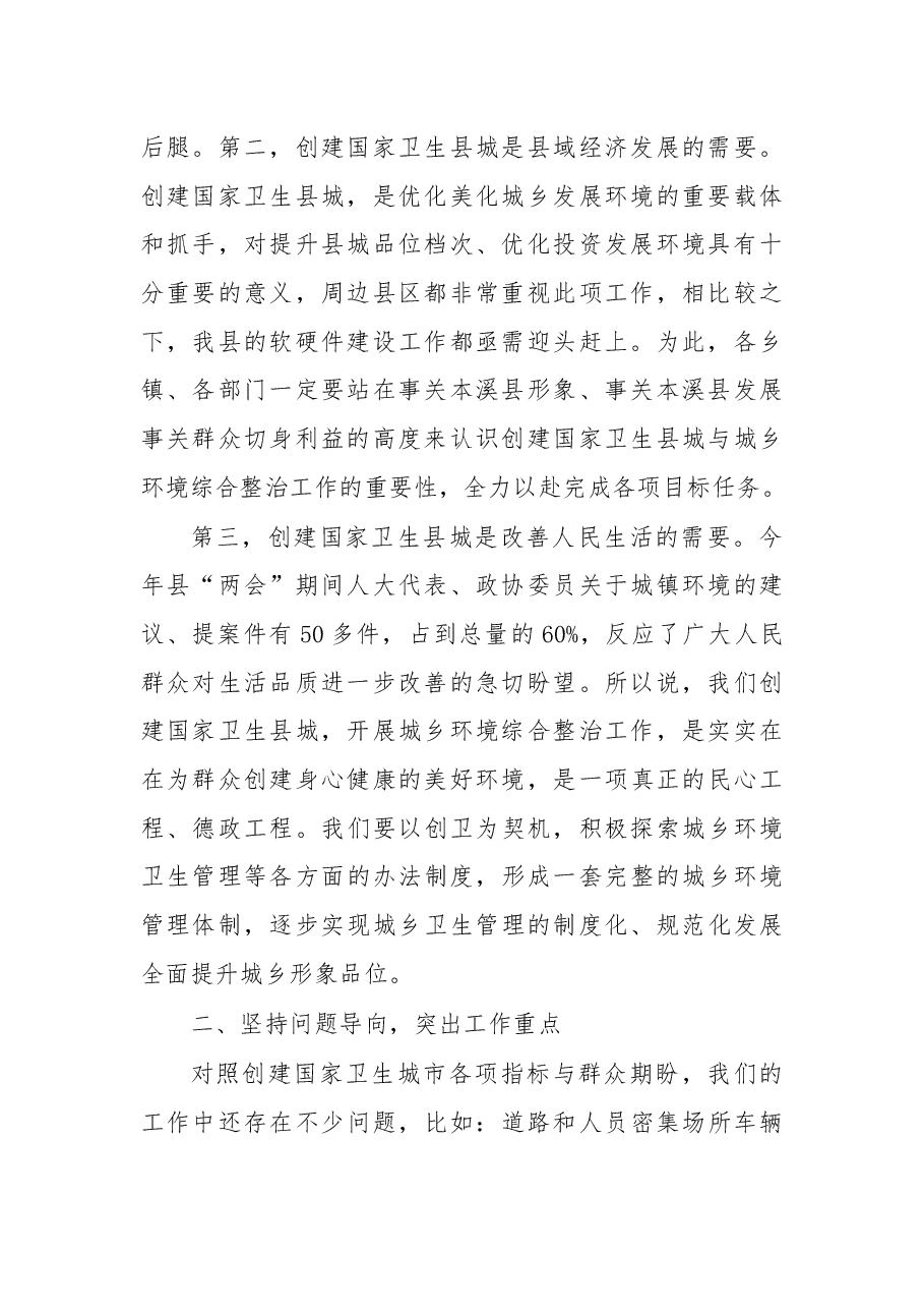 在创建国家卫生县城暨城乡环境综合整治推进会议上的讲话.docx,第2页预览