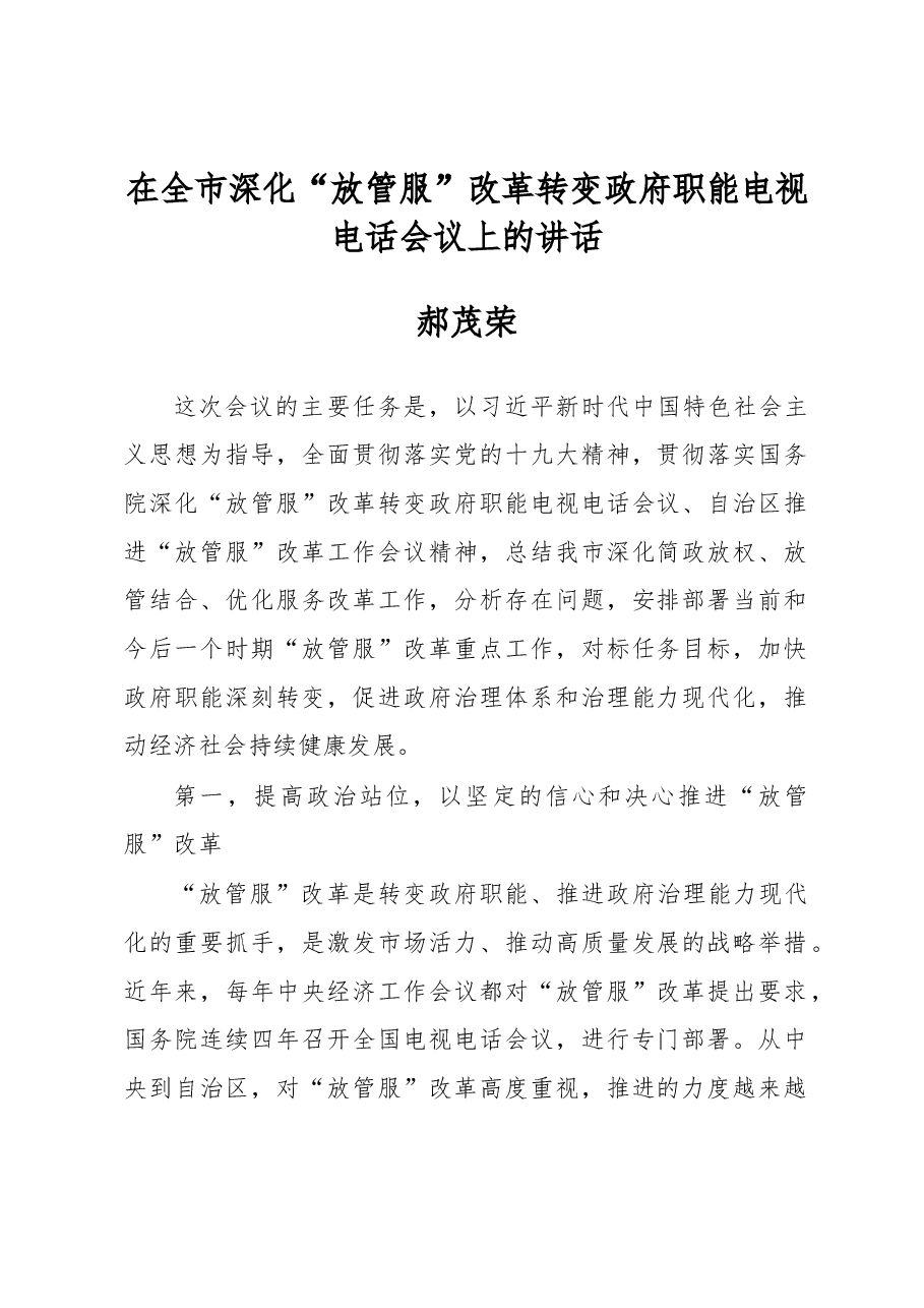 郝茂荣同志:在全市深化“放管服”改革转变政府职能电视电话会议上的讲话.docx,第1页预览