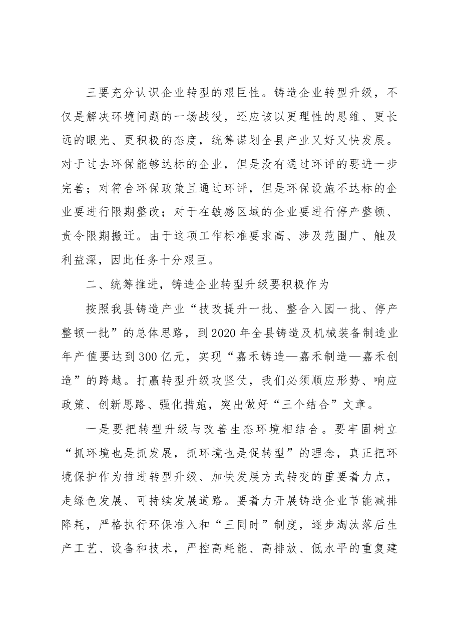 在全县铸造企业转型升级工作动员会议上的讲话.docx,第3页预览
