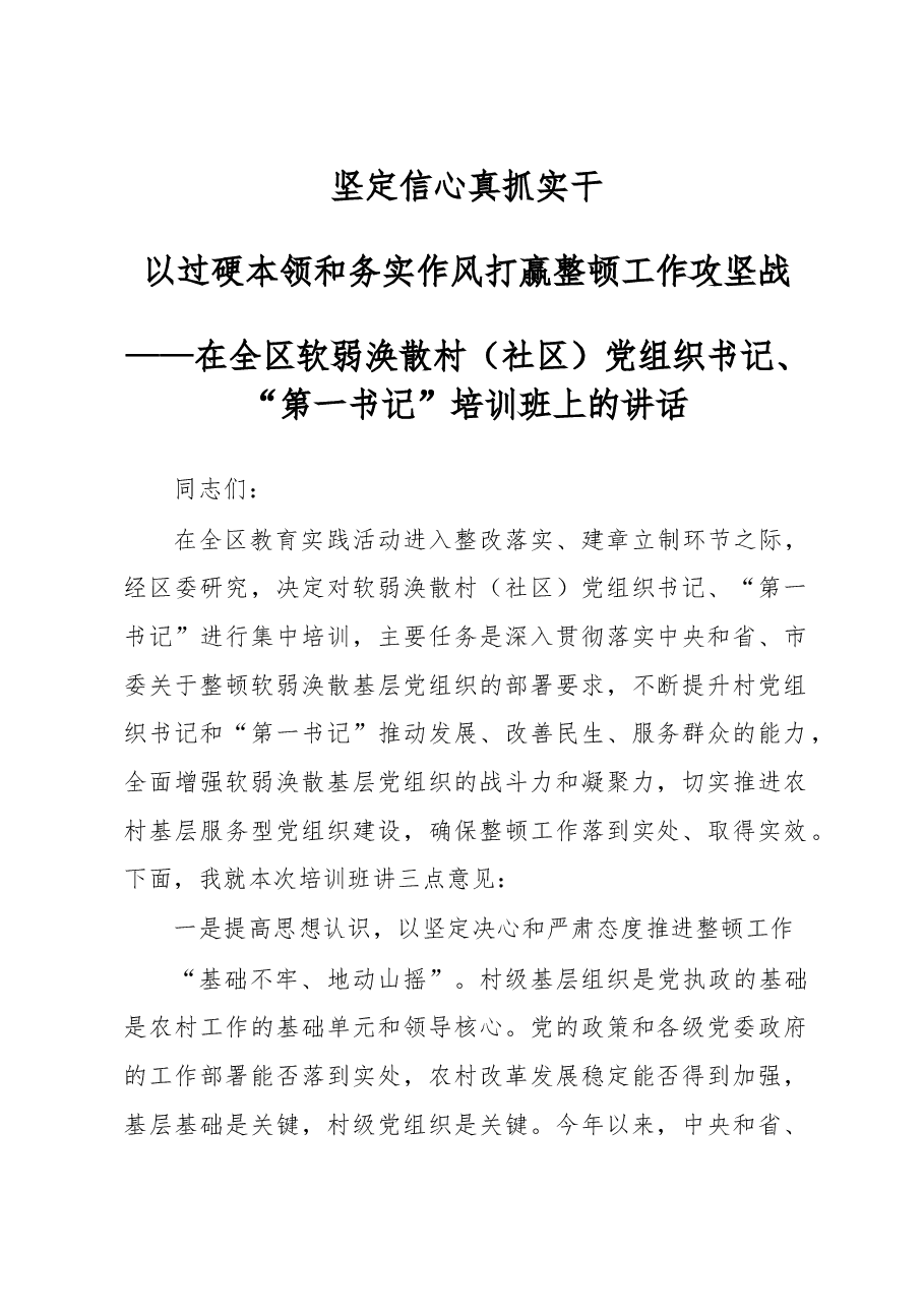 软弱涣散村(社区)党组织书记、“第一书记”培训班上的讲话.doc,第1页预览