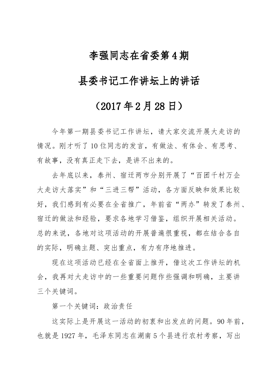 李强同志在省委第4期县委书记工作讲坛上的讲话.doc,第1页预览