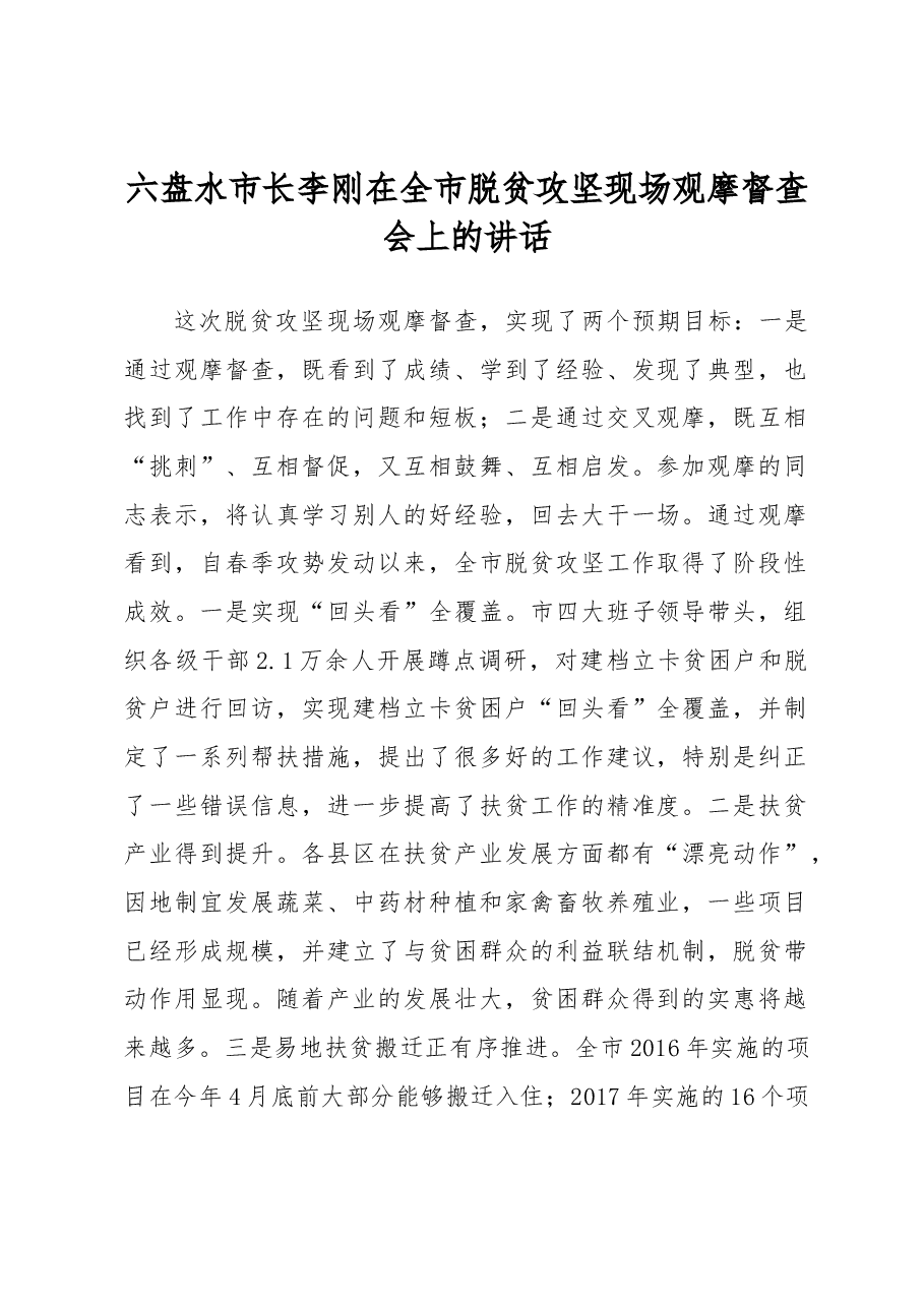 六盘水市长李刚在全市脱贫攻坚现场观摩督查会上的讲话.docx,第1页预览