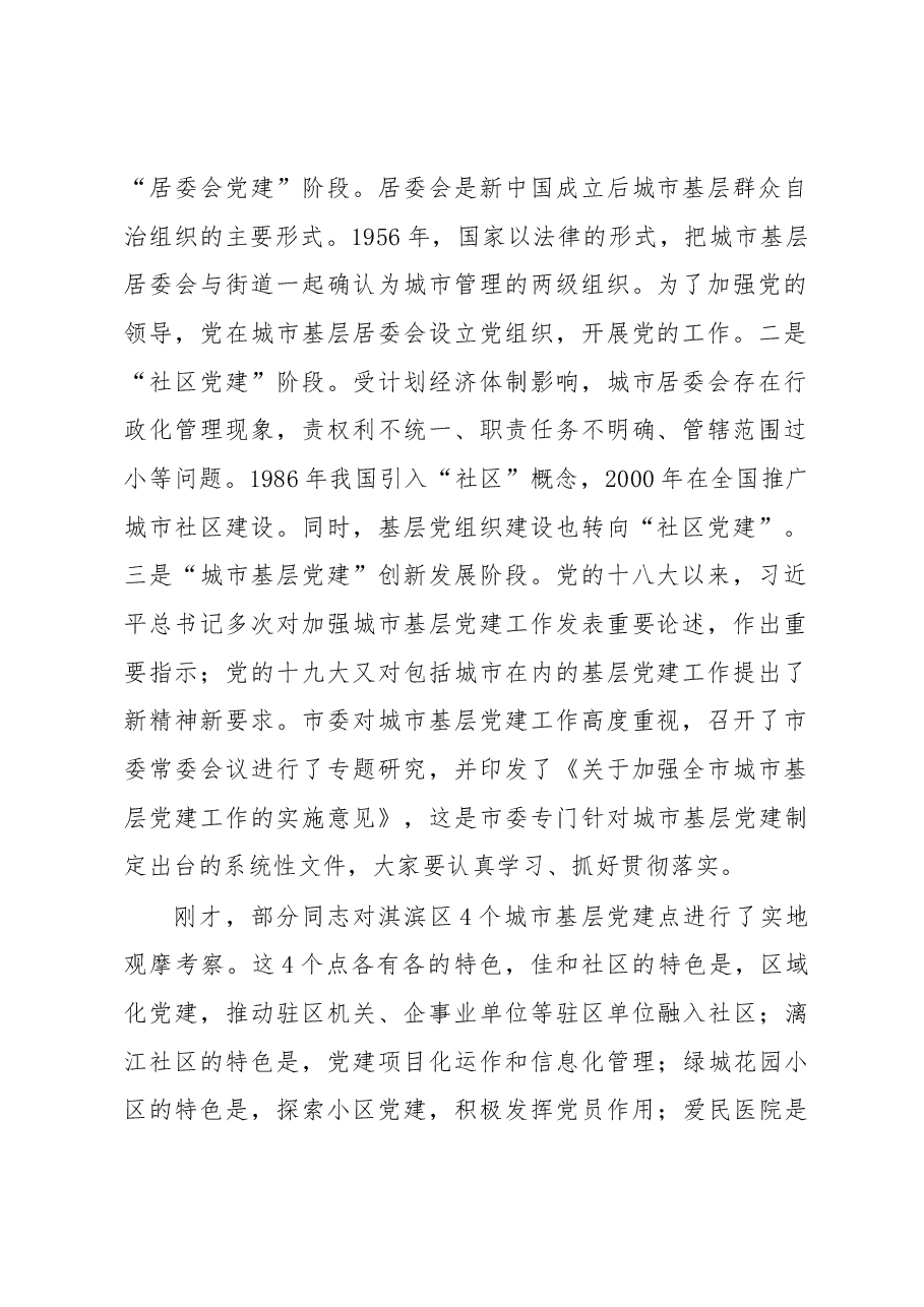 在全市城市基层党建工作会议暨城市社区党组织书记培训班上的讲话.docx,第2页预览