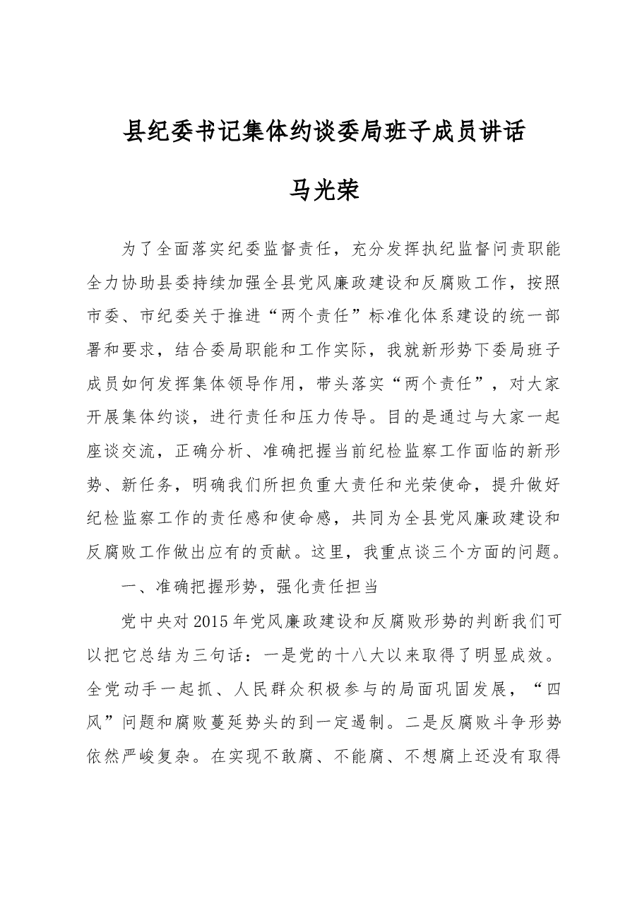 马光荣：县纪委书记集体约谈委局班子成员讲话.docx，第1页预览