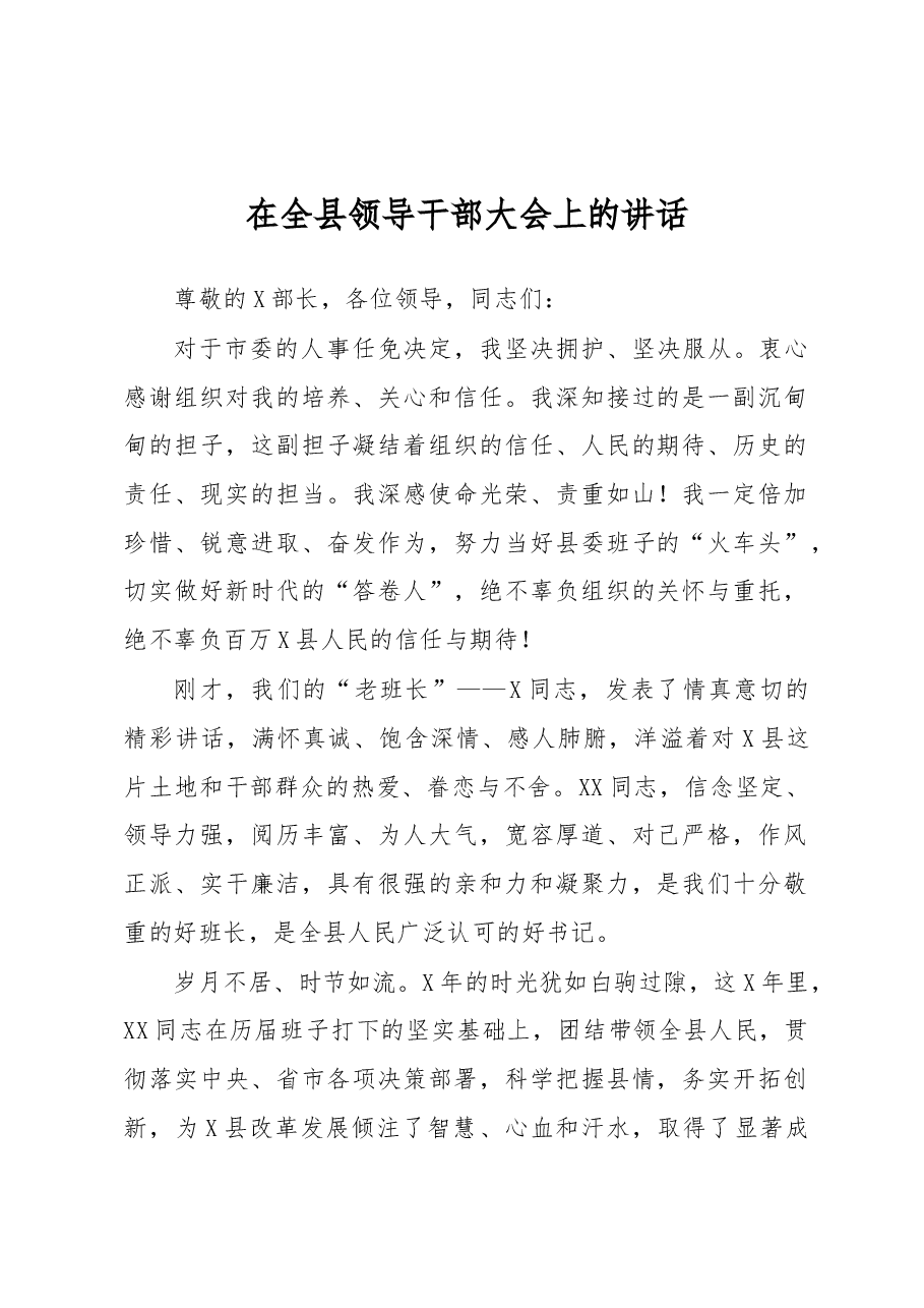 在全县领导干部大会上的讲话.docx,第1页预览