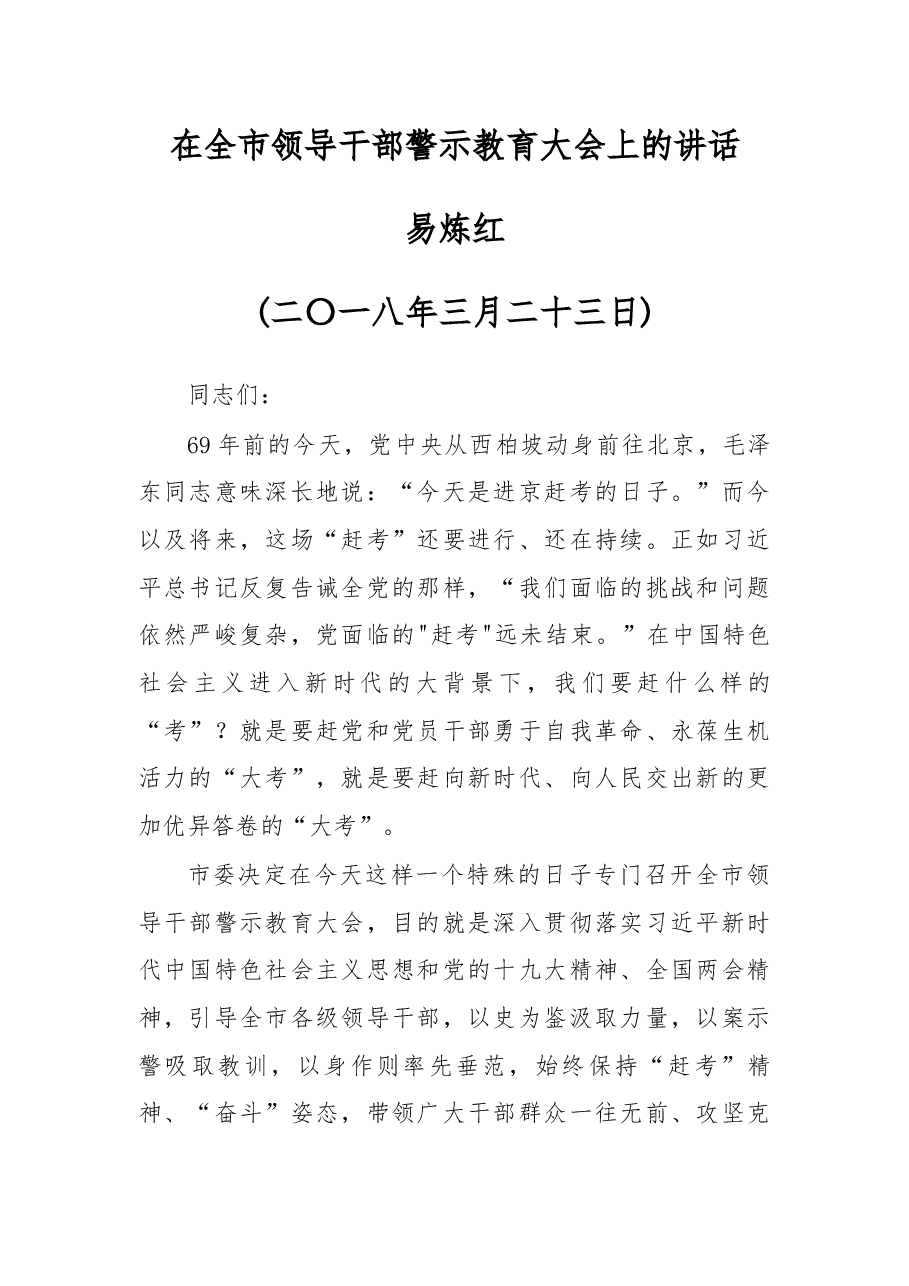 易炼红在全市领导干部警示教育大会上的讲话.docx,第1页预览