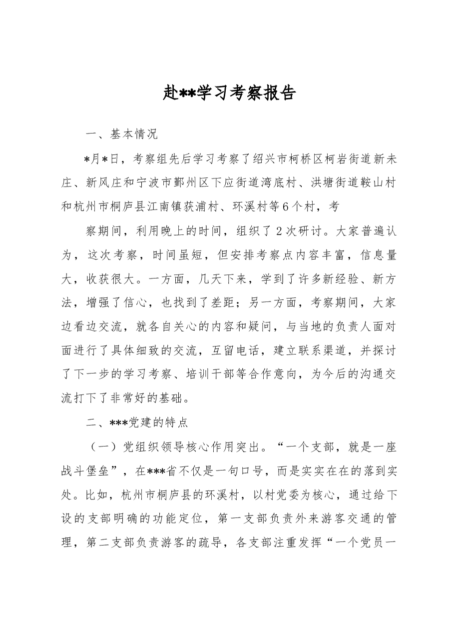 学习考察报告.docx，第1页预览