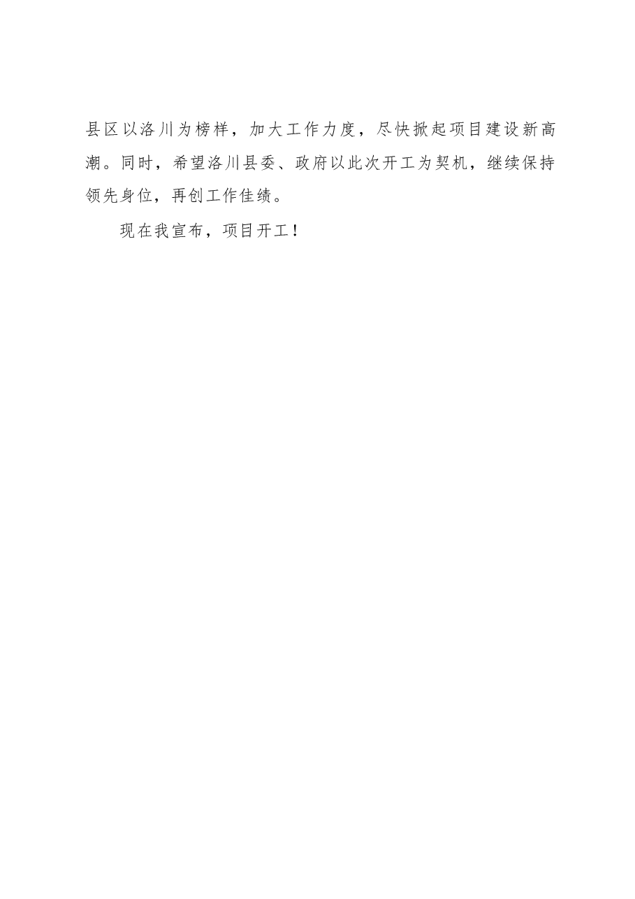 市委常委、常务副市长在洛川县2018年重点项目集中开复工仪式暨现场推进会上的讲话.docx,第4页预览