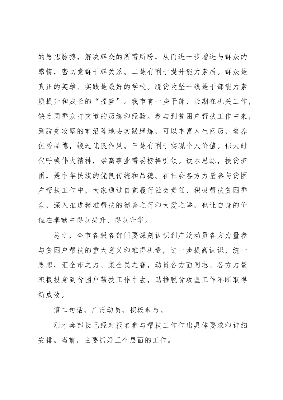 汪一光、秦凤玉同志在全市各方力量参与贫困户帮扶工作动员.doc，第4页预览