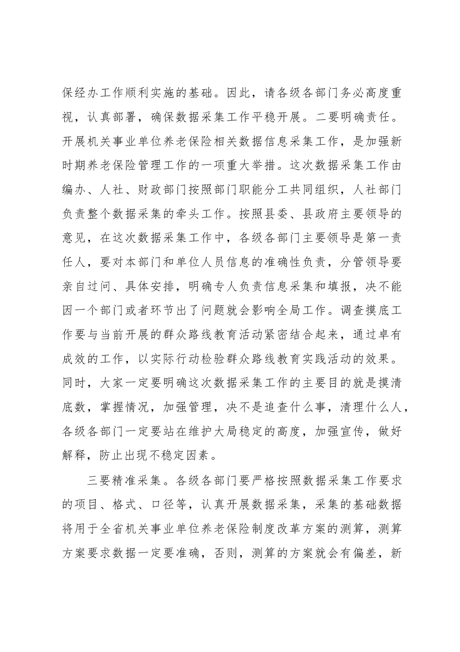 在全县机关事业单位工作人员数据采集部署会议上的讲话.doc,第4页预览