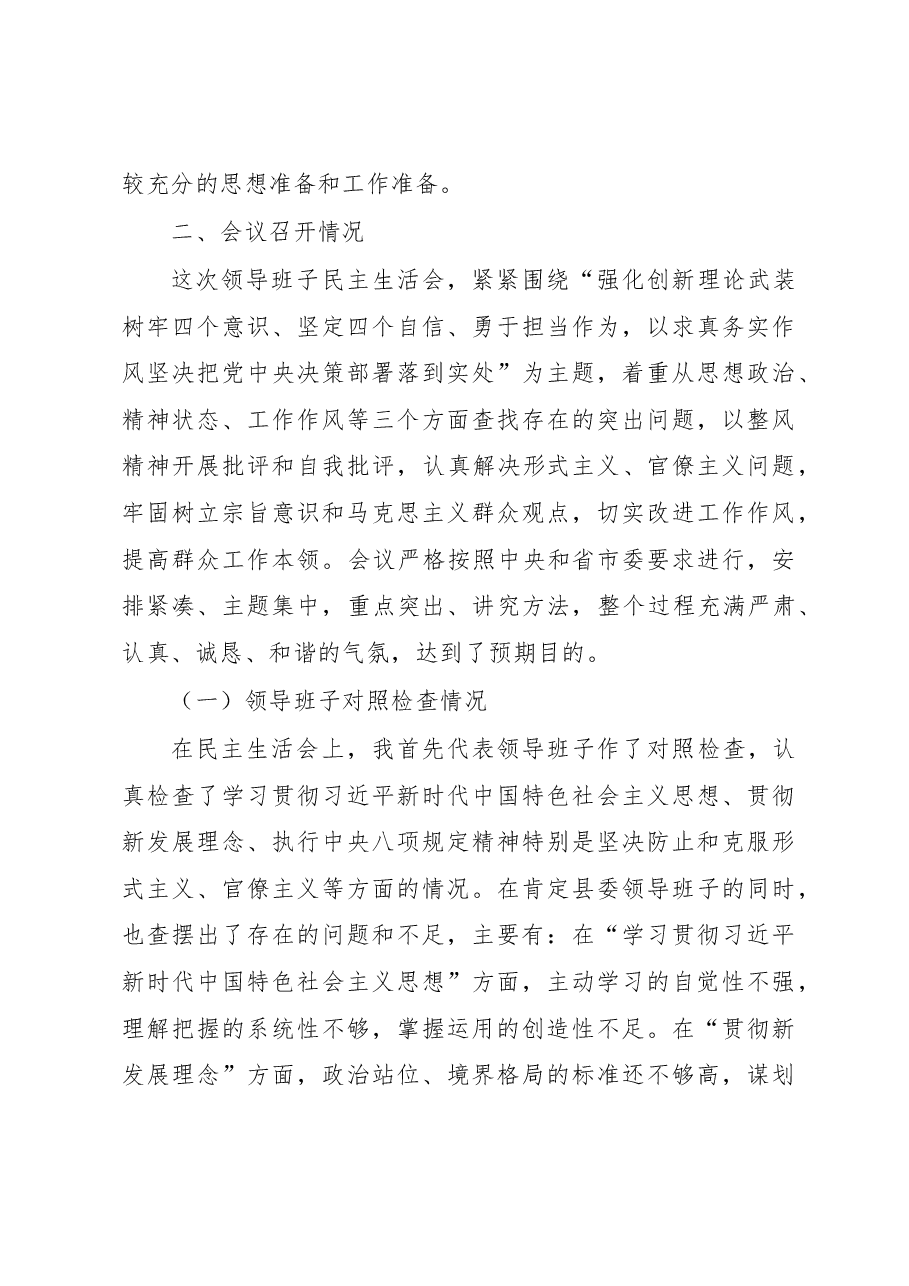 在县委民主生活会情况通报会上的讲话.docx,第3页预览