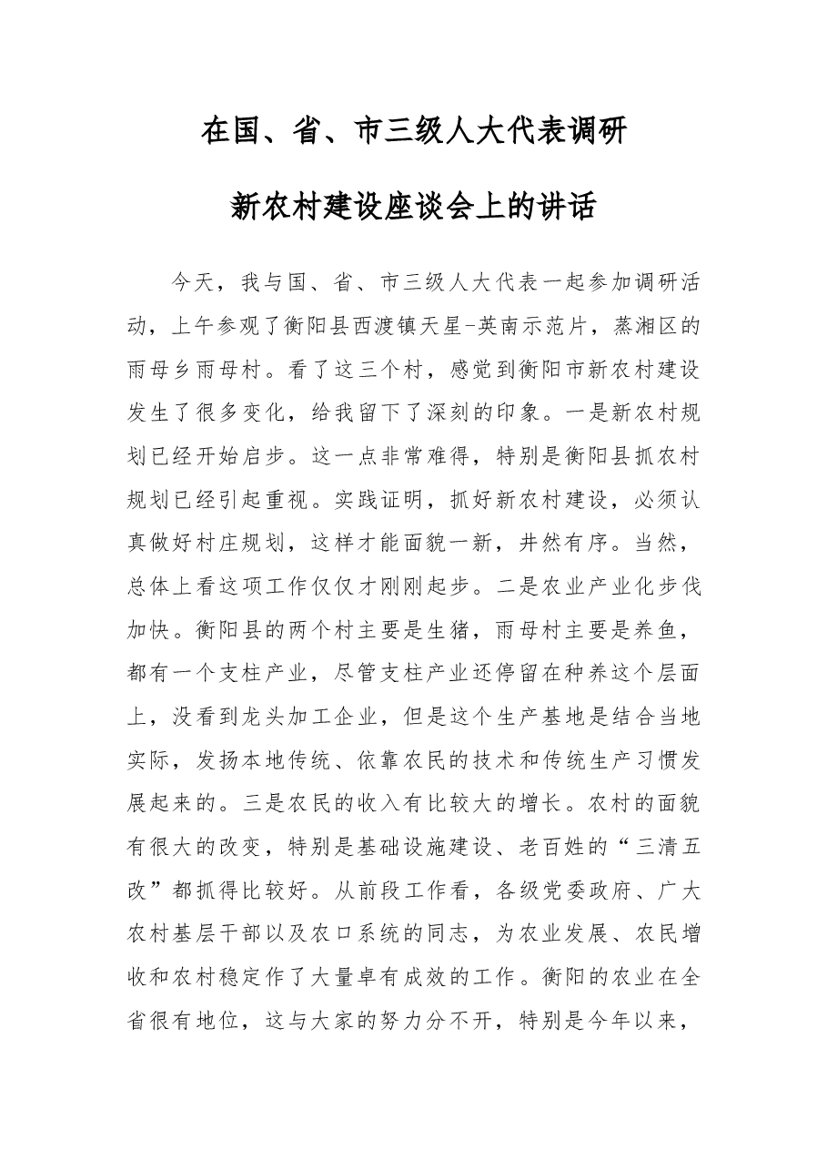 在国、省、市三级人大代表调研新农村建设座谈会上的讲话.doc,第1页预览