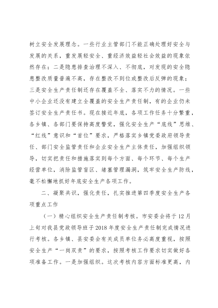 在全县安全生产工作暨第四季度防范生产安全事故会议上的讲话.docx,第2页预览