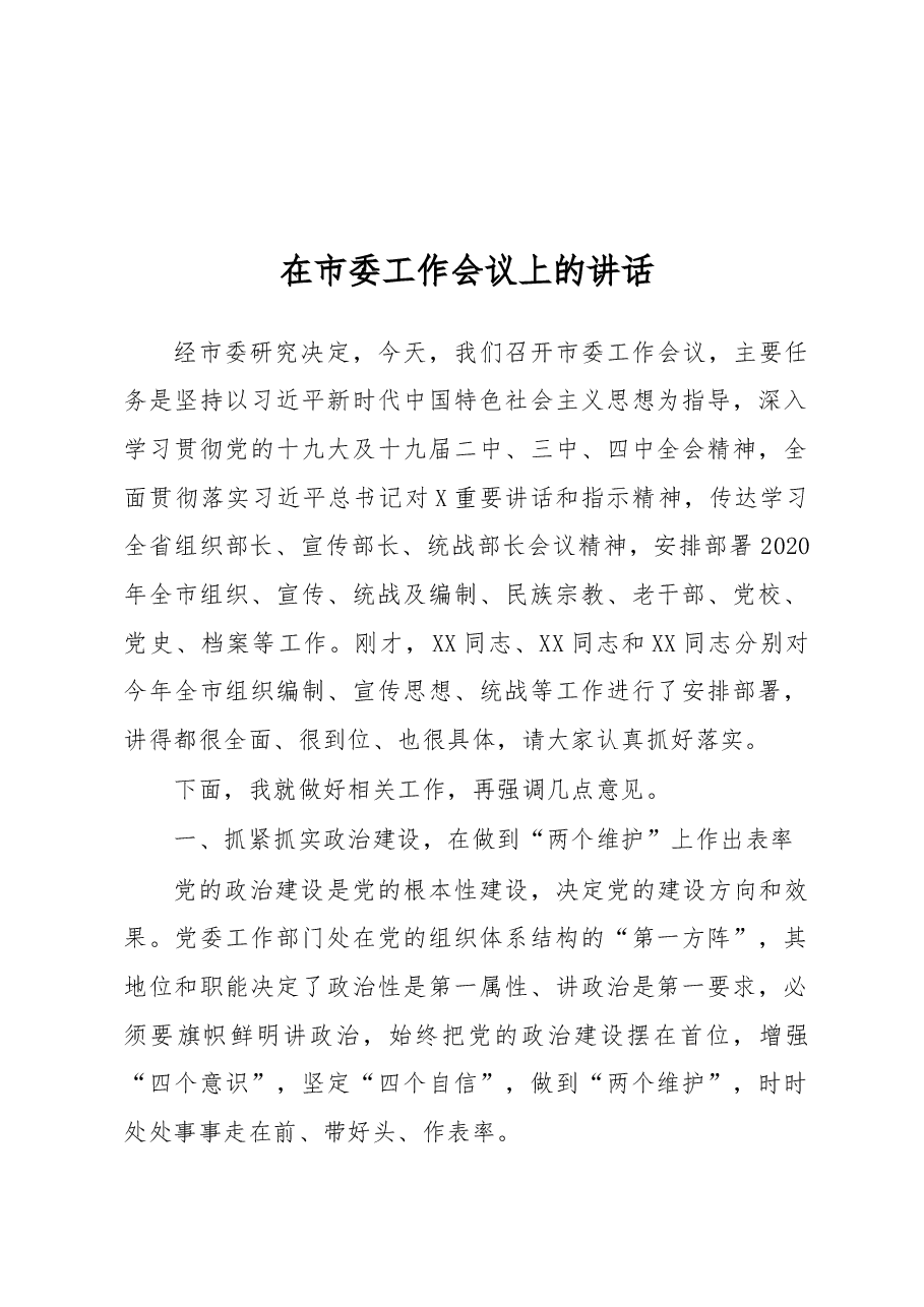 在市委工作会议上的讲话.docx,第1页预览