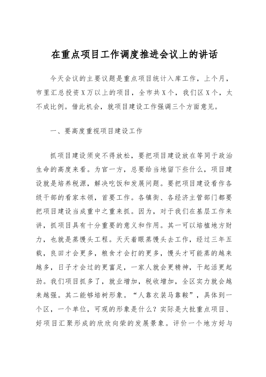 在重点项目工作调度推进会议上的讲话.docx,第1页预览