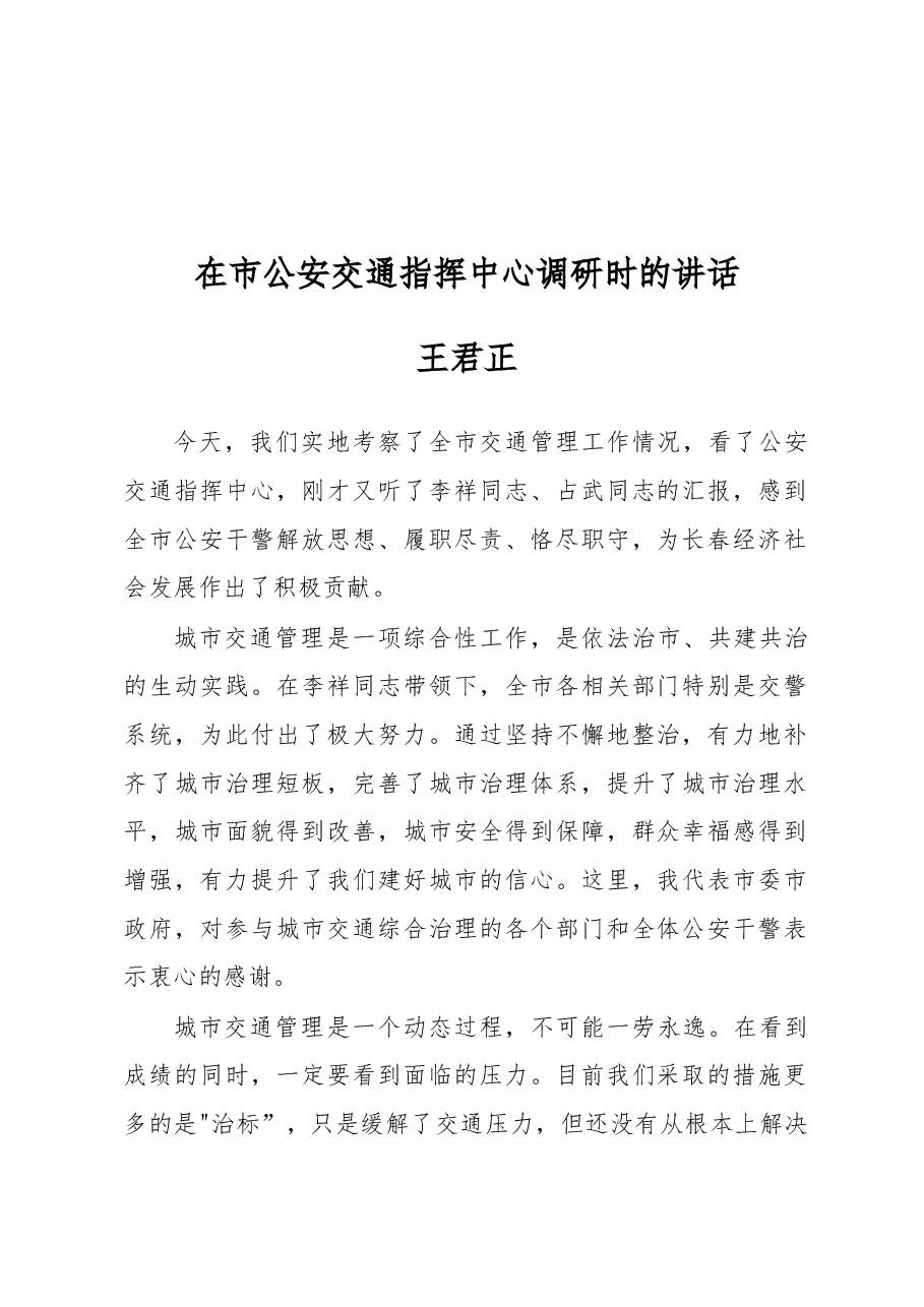 王君正：在市公安交通指挥中心调研时的讲话.docx，第1页预览