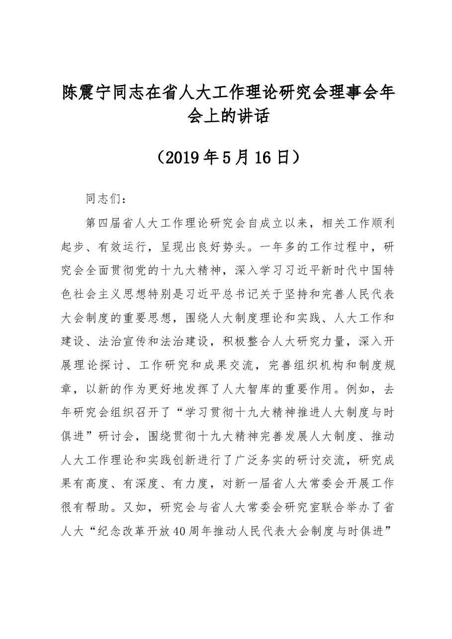 陈震宁同志在省人大工作理论研究会理事会年会上的讲话.docx,第1页预览