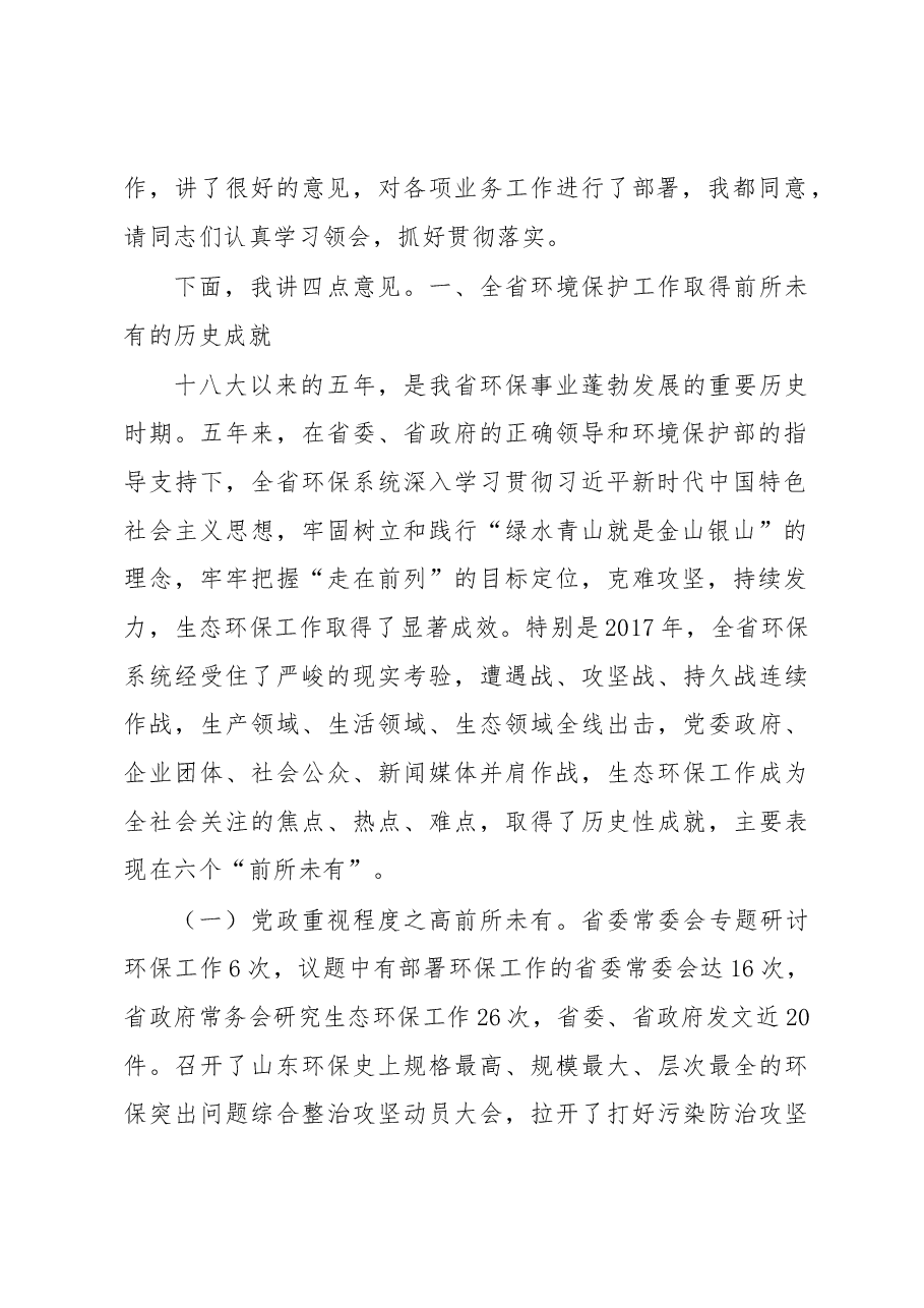 王安德在2018年全省环境保护暨党风廉政建设工作会议上的讲话.docx,第2页预览
