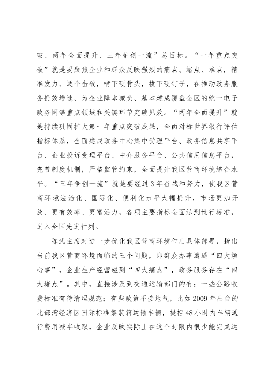 陈鸿起、陆晓明同志在全区交通运输系统深化改革优化营商环境会议上的讲话.docx，第3页预览
