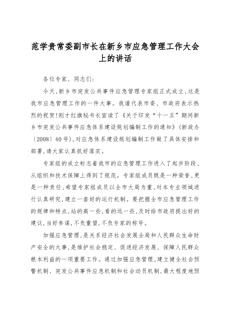 范学贵常委副市长:在新乡市应急管理工作大会上的讲话.docx,第1页预览