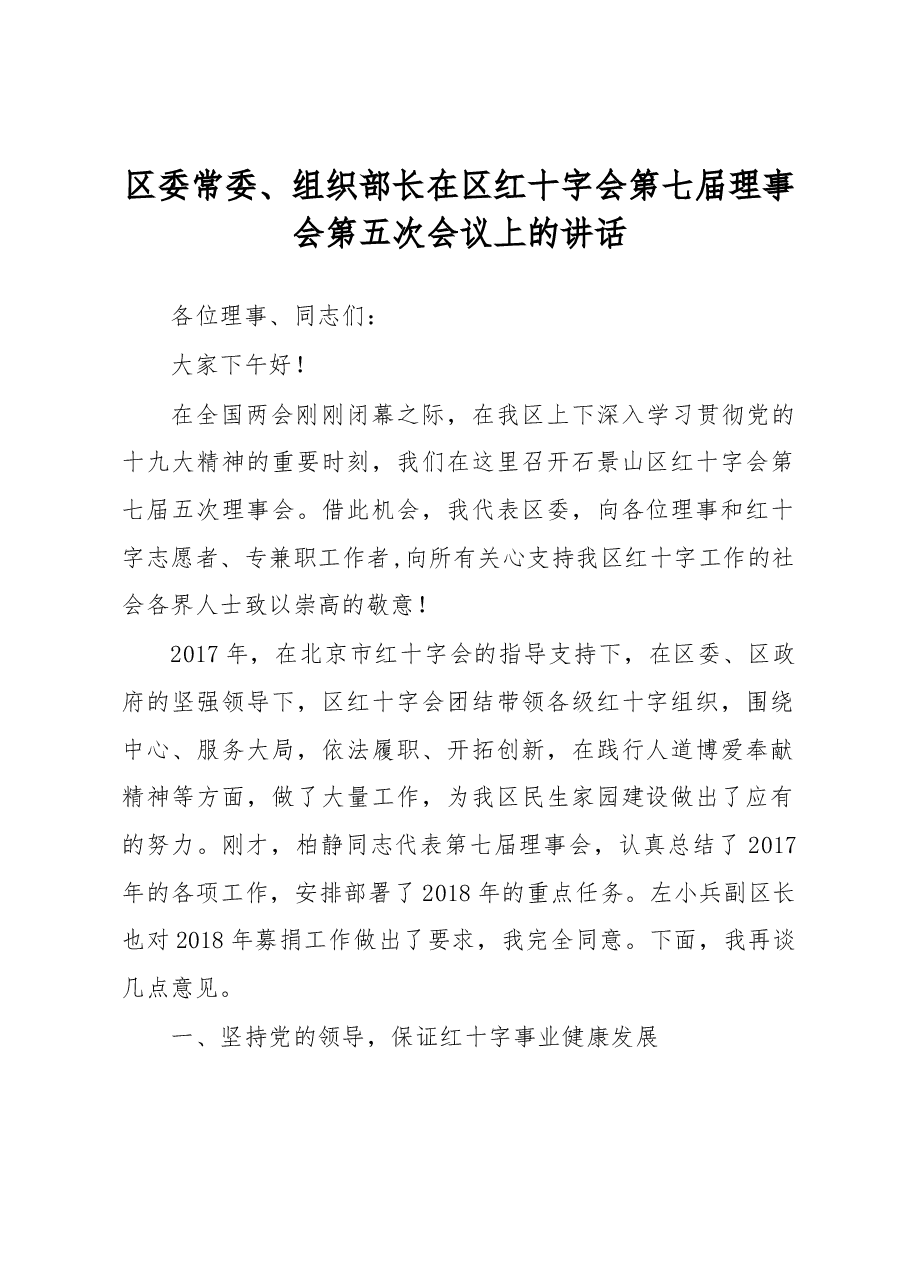 2018年区委常委、组织部长在区红十字会第七届理事会第五次会议上的讲话.docx,第1页预览