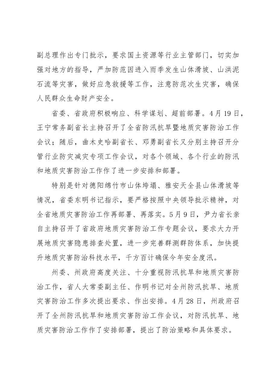 在全州防汛抗旱暨地质灾害防治工作专题电视电话会议上的讲话.doc,第2页预览