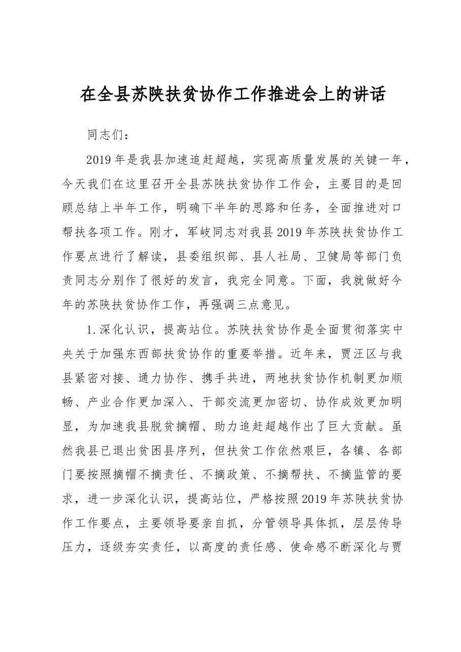 在全县苏陕扶贫协作工作推进会上的讲话.docx,第1页预览