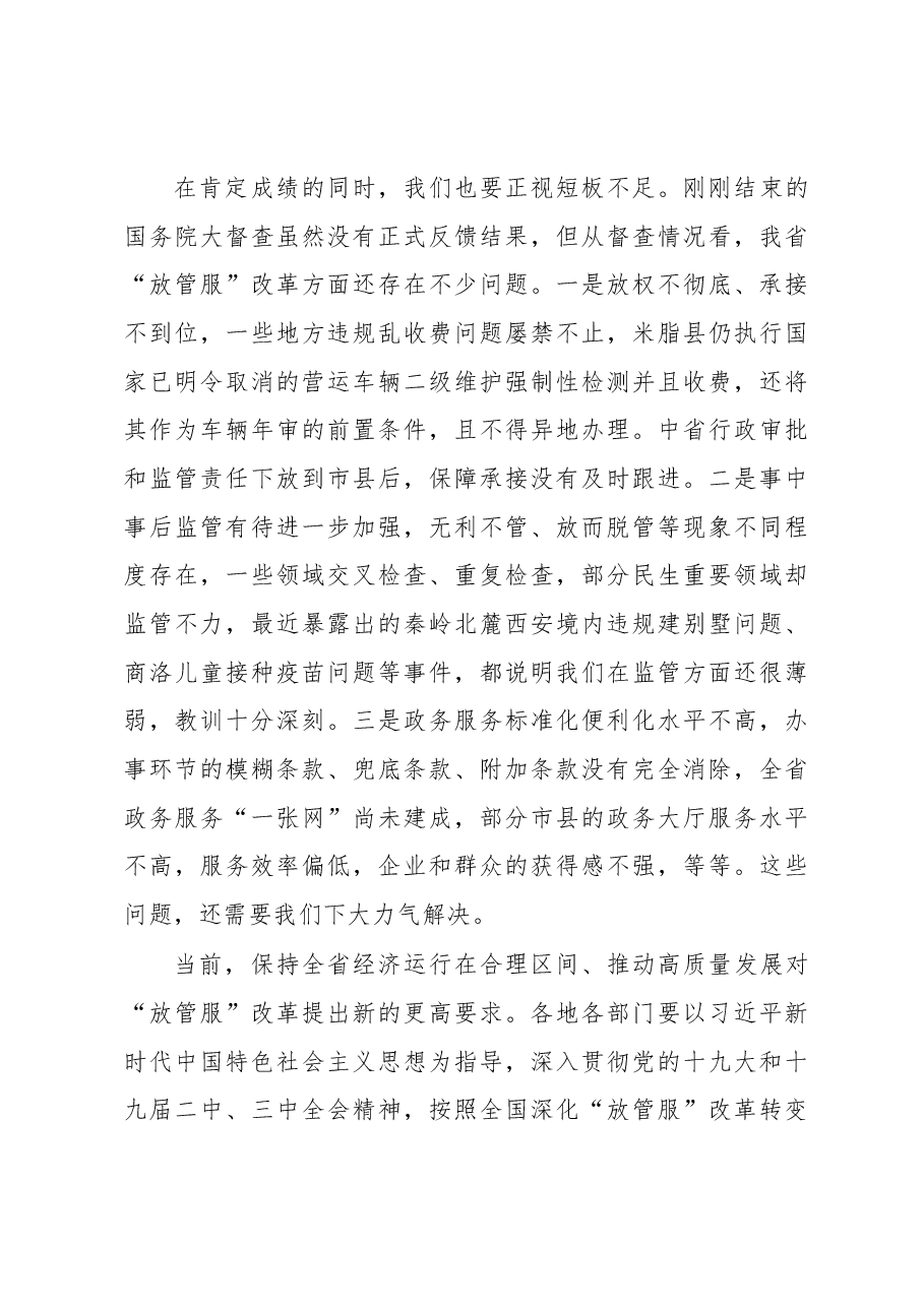 刘国中省长在全省深化“放管服”改革转变政府职能电视电话会议上的讲话.docx,第3页预览