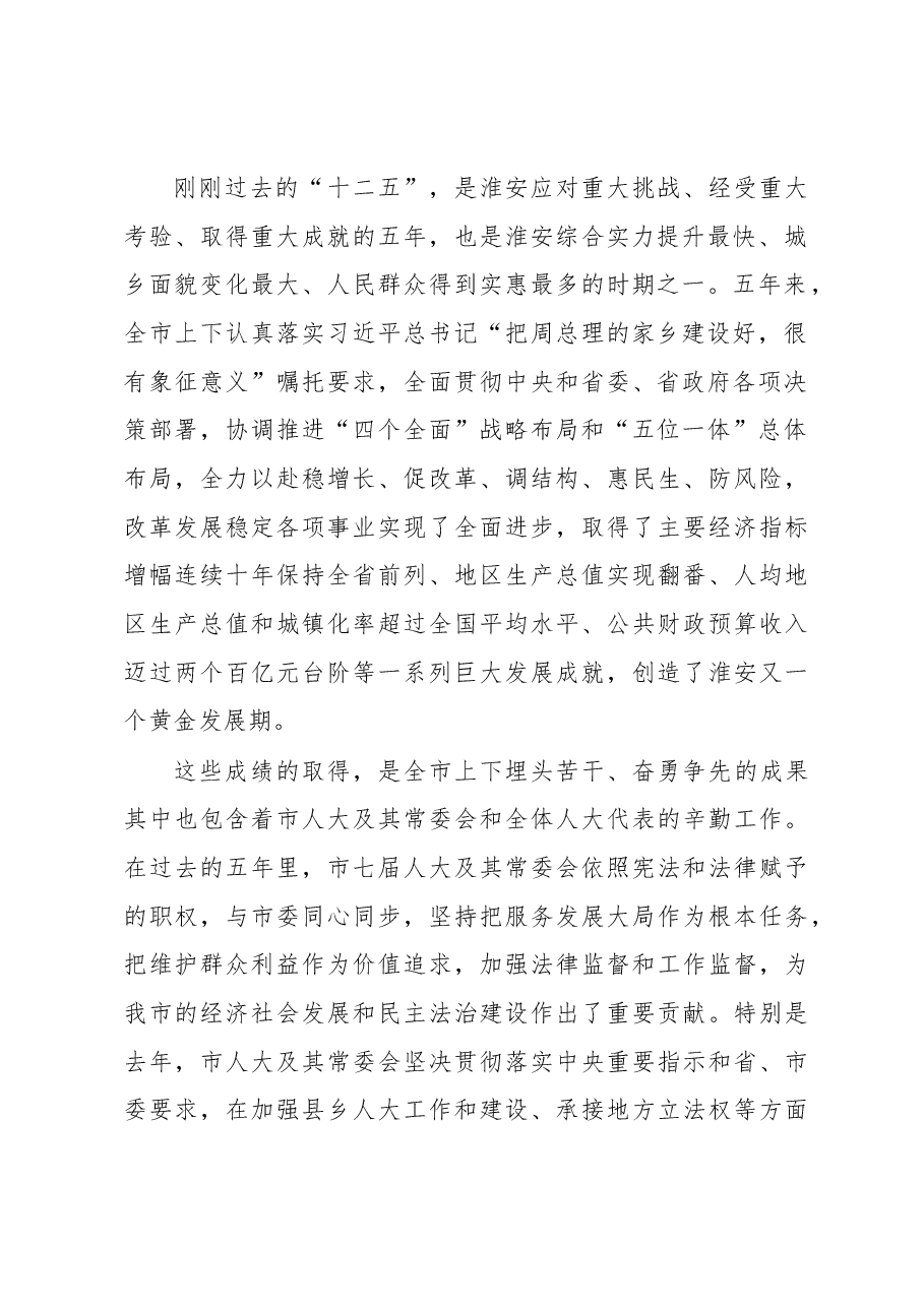 淮安市委书记姚晓东在淮安市七届人大五次会议闭幕时的讲话.docx,第2页预览
