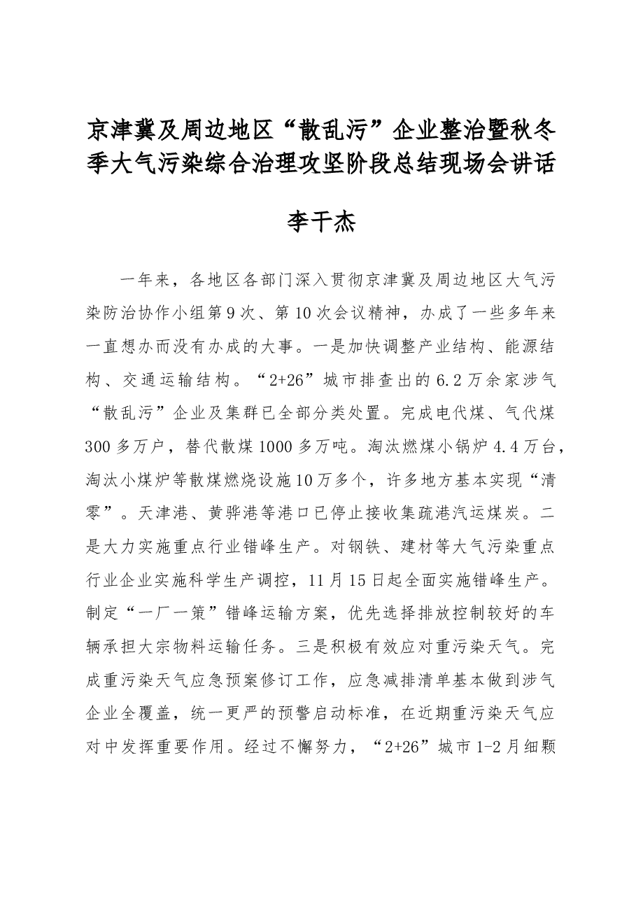 李干杰:京津冀及周边地区“散乱污”企业整治暨秋冬季大气污染综合治理攻坚阶段总结现场会讲话.docx,第1页预览