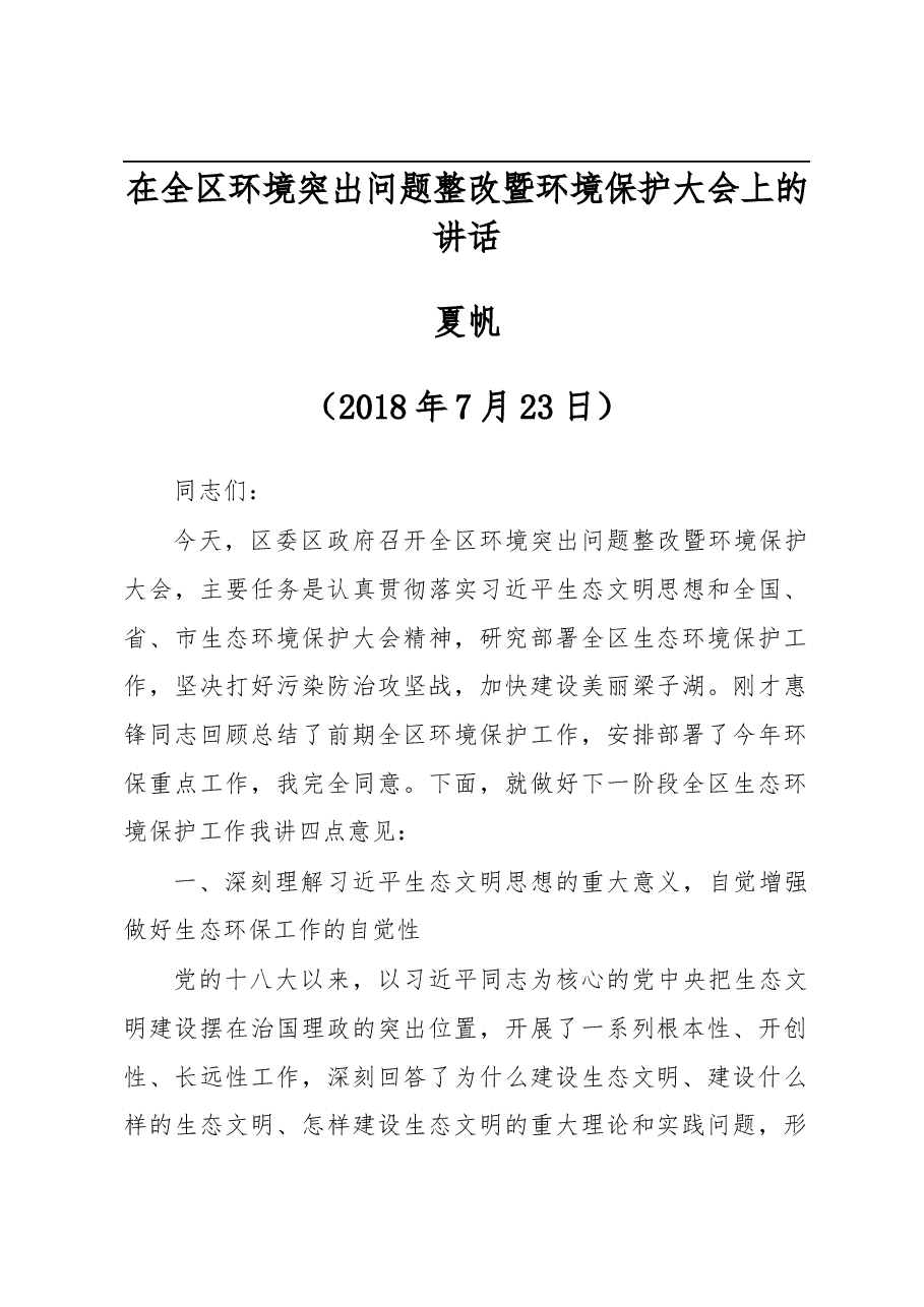 夏帆在全区环境突出问题整改暨环境保护大会上的讲话.docx，第1页预览