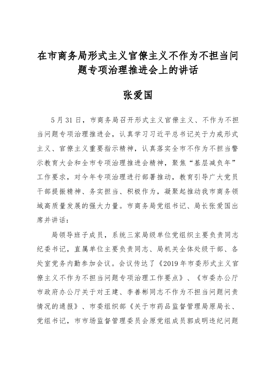 张爱国:在市商务局形式主义官僚主义不作为不担当问题专项治理推进会上的讲话.docx,第1页预览