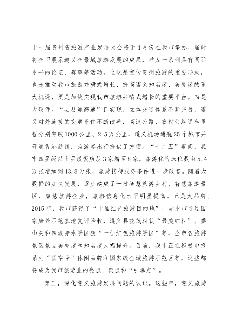 在全市加快旅游发展工作动员部署会议上的讲话.doc,第4页预览