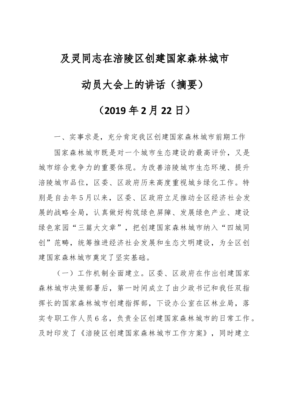 及灵同志在涪陵区创建国家森林城市动员大会上的讲话(摘要).docx,第1页预览