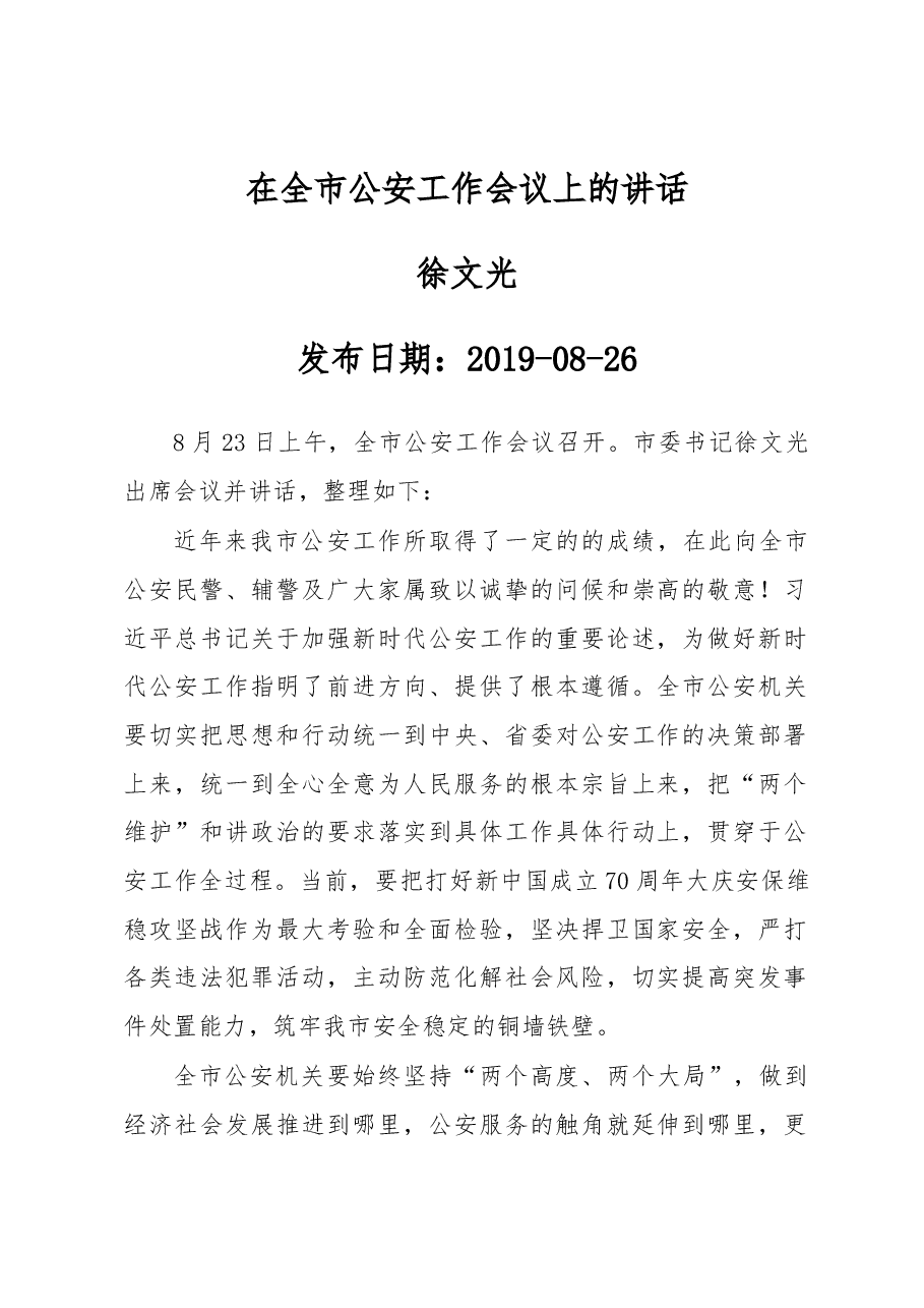 徐文光:在全市公安工作会议上的讲话.docx,第1页预览