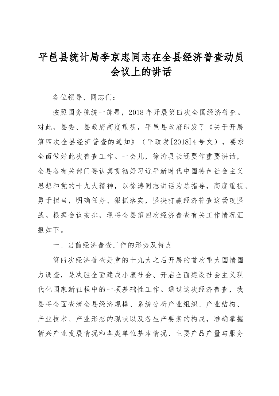 平邑县统计局李京忠同志在全县经济普查动员会议上的讲话.docx,第1页预览
