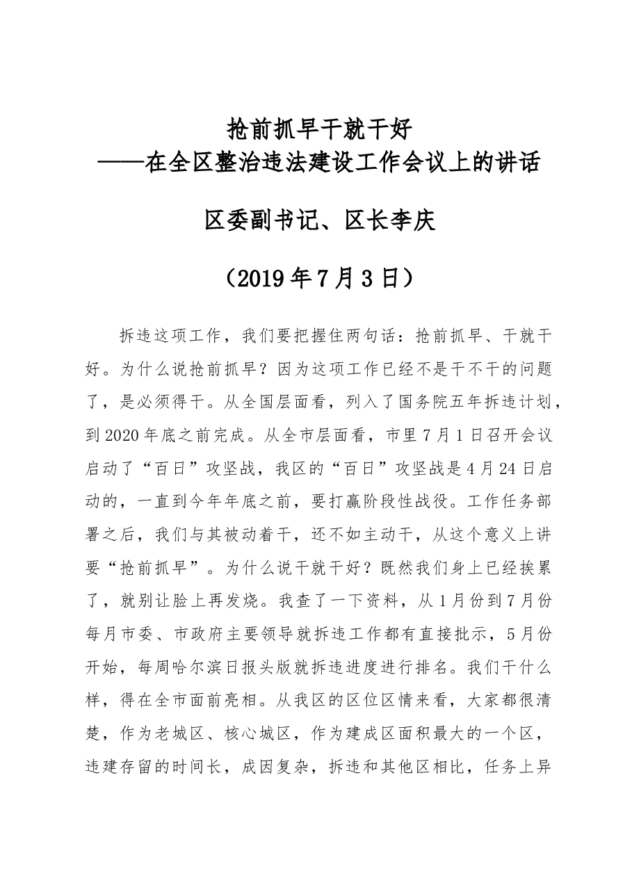 在全区整治违法建设工作会议上的讲话.docx，第1页预览