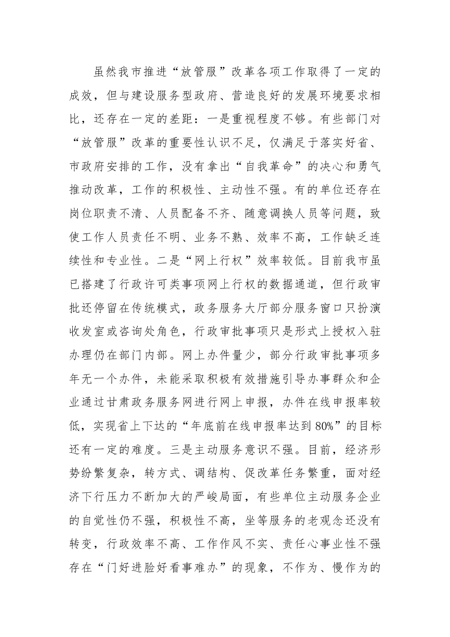 杨建武：全市深化“放管服”改革推进会讲话.docx，第4页预览