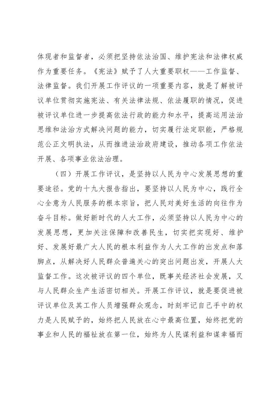 谭从彬同志在市人大常委会2018年度工作评议动员大会上的讲话.docx，第3页预览