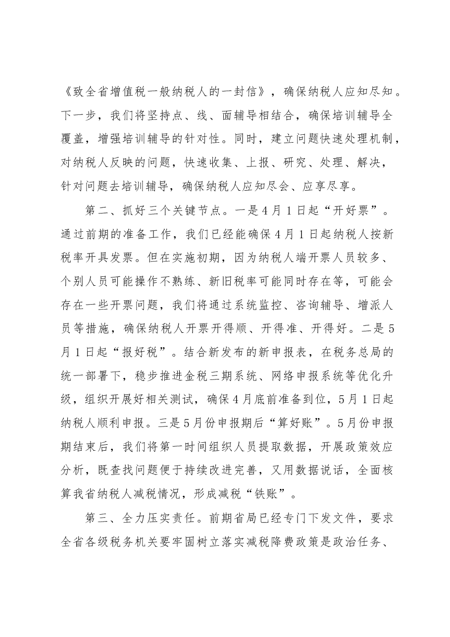 张有乾:在河南省落实减税降费政策新闻发布会上的讲话.docx,第2页预览