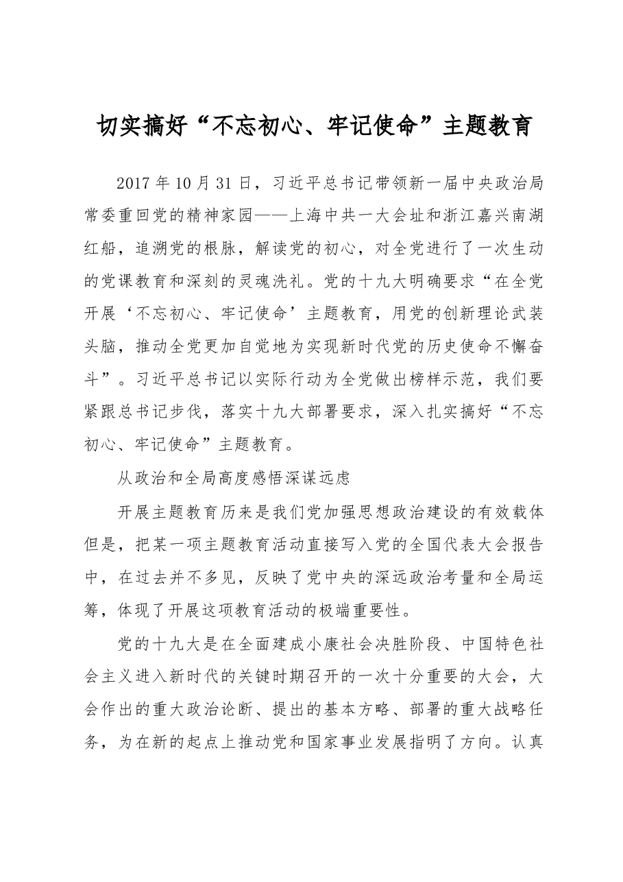 切实搞好“不忘初心、牢记使命”主题教育.doc,第1页预览