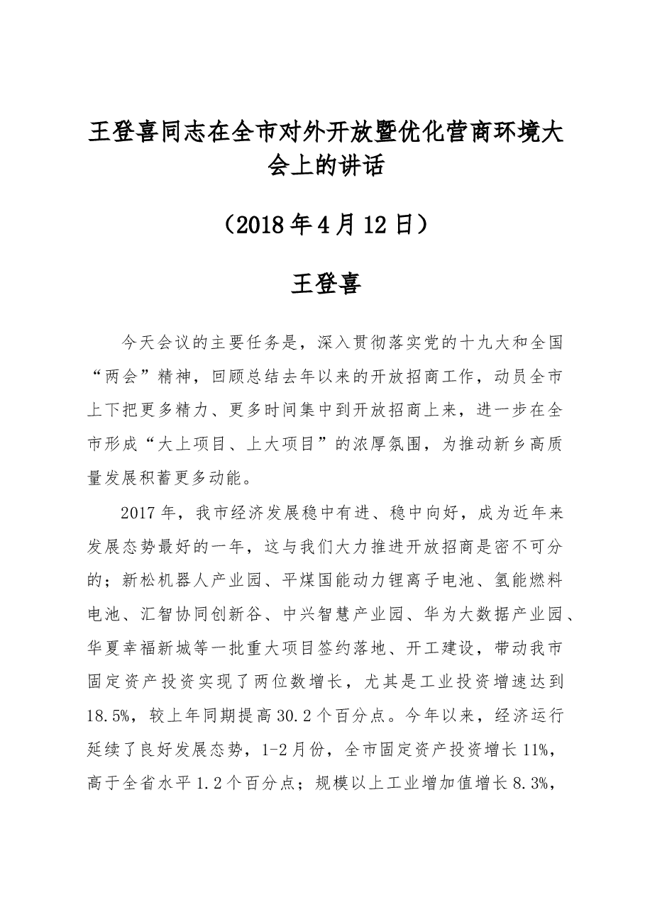 王登喜同志：在全市对外开放暨优化营商环境大会上的讲话.docx，第1页预览