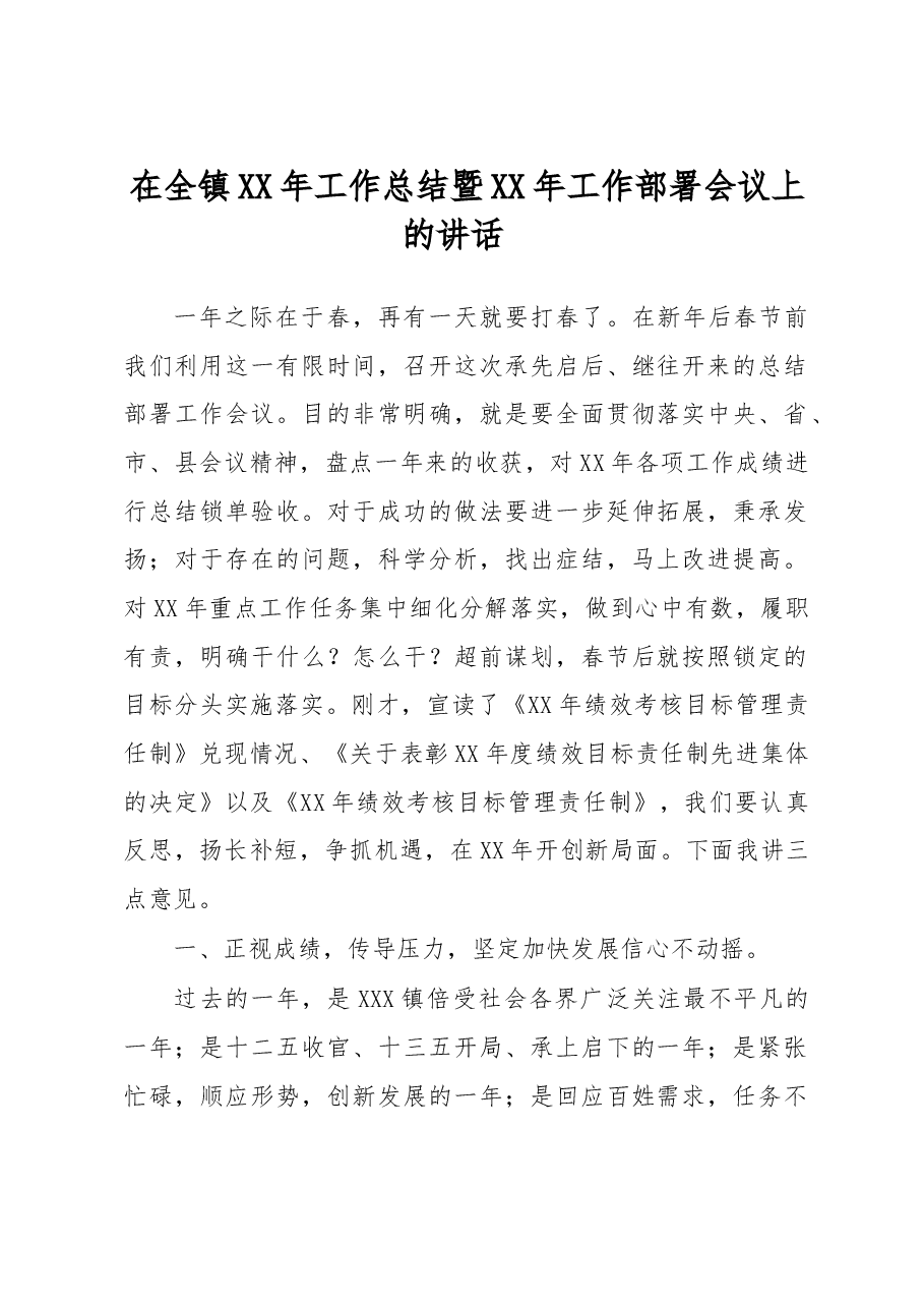 在全镇XX年工作总结暨XX年工作部署会议上的讲话.doc，第1页预览