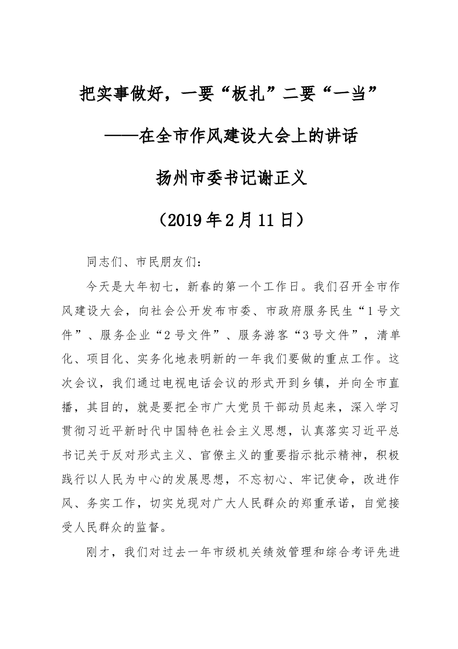 在扬州市作风会上的讲话.docx,第1页预览